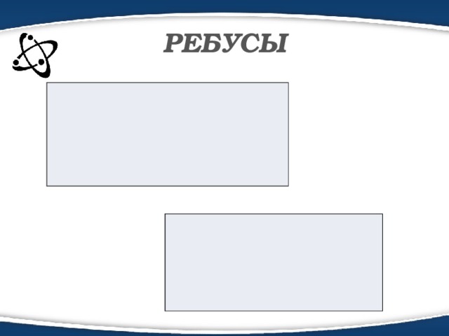 РЕБУСЫ , К=М , ,