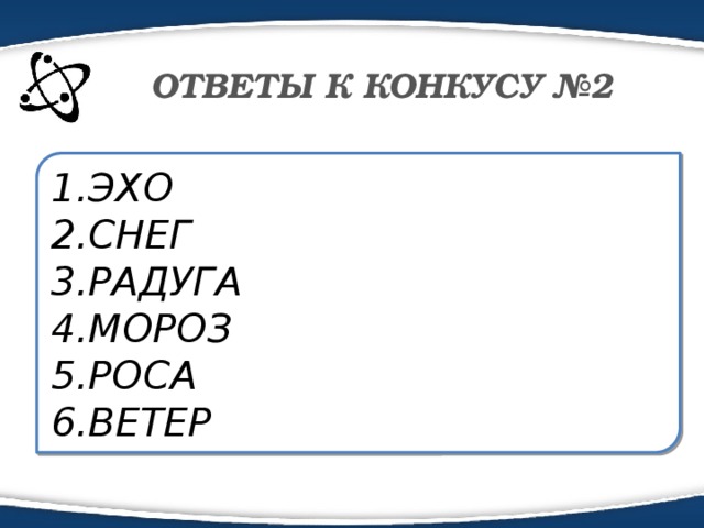 ОТВЕТЫ К КОНКУСУ №2 1.ЭХО 2.СНЕГ 3.РАДУГА 4.МОРОЗ 5.РОСА 6.ВЕТЕР