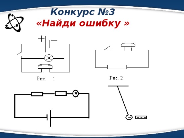 Конкурс №3  «Найди ошибку »