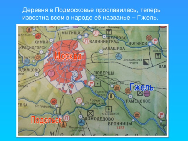 Деревня в Подмосковье прославилась, теперь известна всем в народе её названье – Гжель.