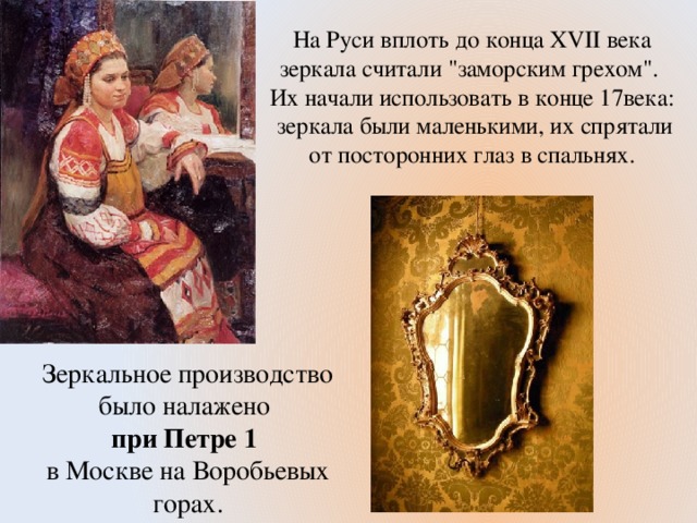 На Руси вплоть до конца XVII века зеркала считали 