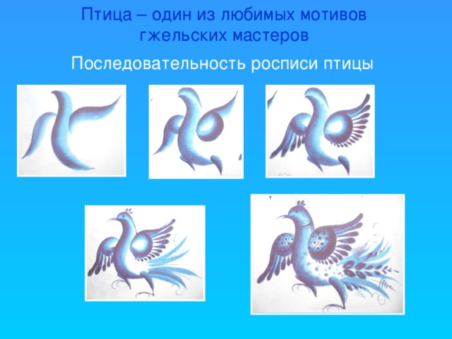 Птица – один из любимых мотивов гжельских мастеров Последовательность росписи птицы