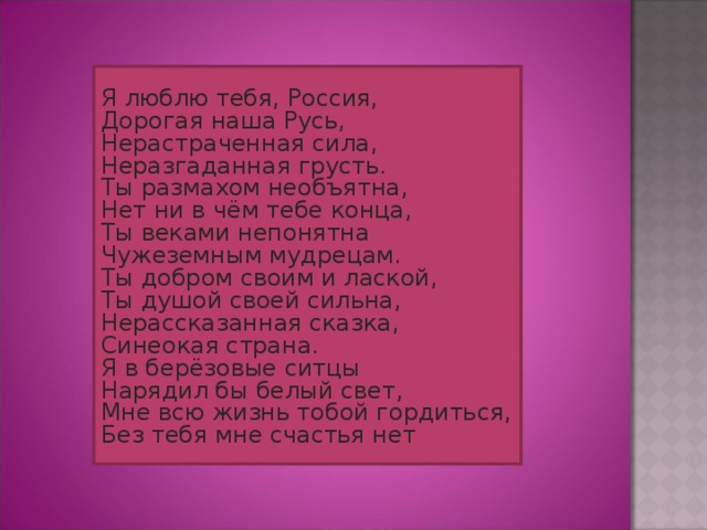 Всю силу нерастраченной любви языковое средство. Я Блю тебя, Россич. Текст. Я люблю тебя Россия текст. Текст песни я люблю тебя Россия. Слова песни я люблю тебя Россия.