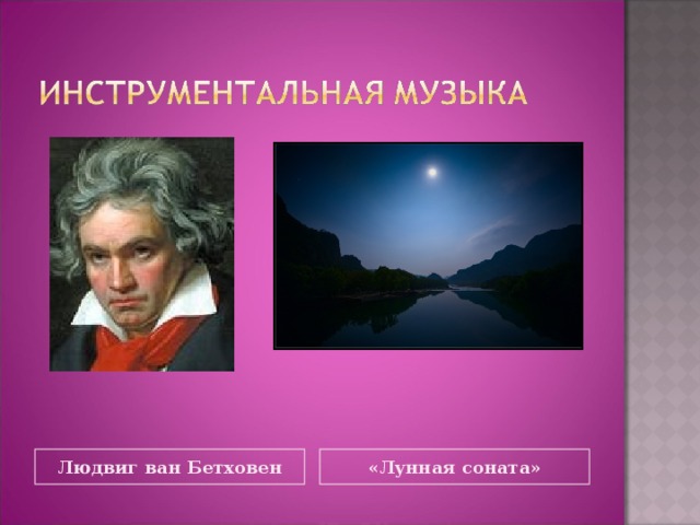 Людвиг ван Бетховен «Лунная соната»