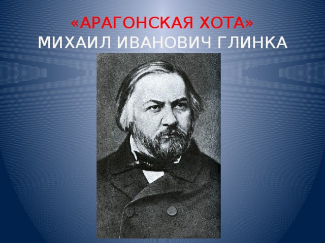 «АРАГОНСКАЯ ХОТА»  МИХАИЛ ИВАНОВИЧ ГЛИНКА