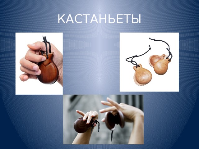 КАСТАНЬЕТЫ