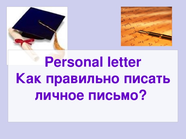 Personal letter  Как правильно писать личное письмо ?