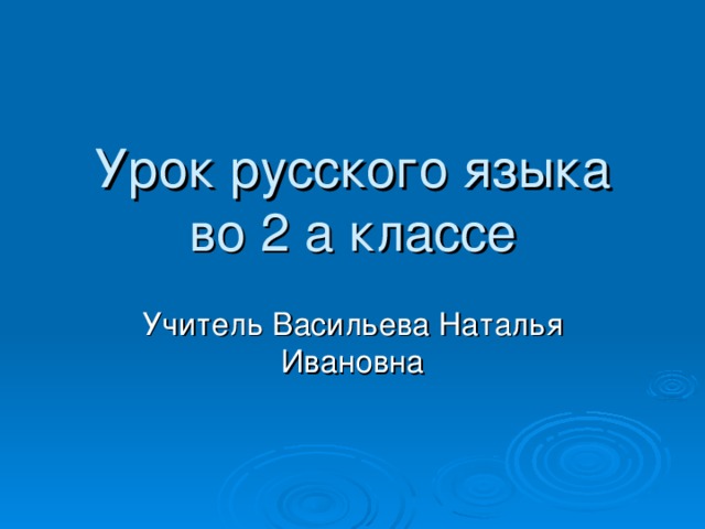 Урок русского языка  во 2 а классе