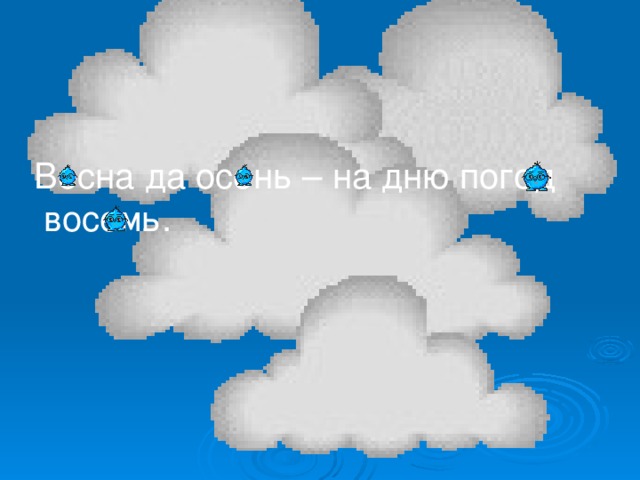 Весна да осень – на дню погод  восемь.