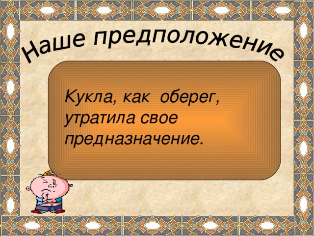 Кукла, как оберег, утратила свое предназначение.