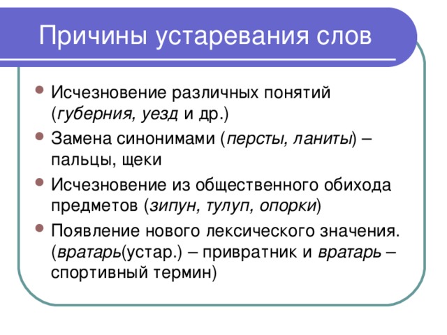 Замените синонимами устаревшие. Причины устаревания слов. Почему слова устаревают. Устаревшие слова с лексическим значением. Почему исчезают устаревшие слова.