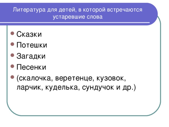 Литература для детей, в которой встречаются устаревшие слова