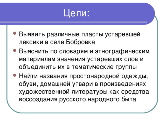 Проект на тему использование устаревших слов в повседневной жизни