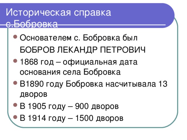 Историческая справка с.Бобровка