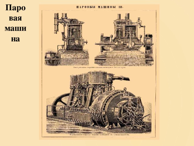 Как работает паровая машина
