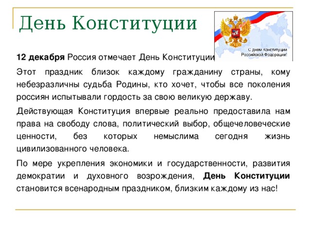 Чем день конституции важен для каждого россиянина. День Конституции история.