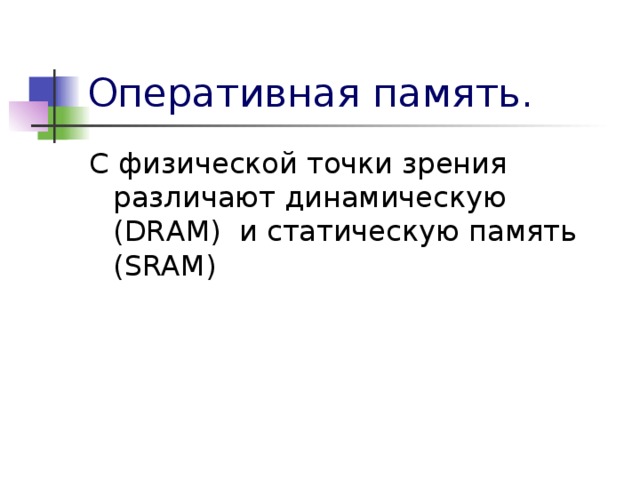 Оперативная память. С физической точки зрения различают динамическую (DRAM) и статическую память (SRAM)