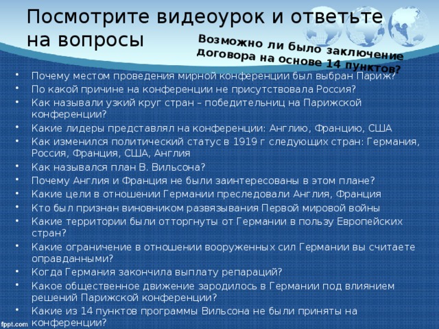 Возможно ли было заключение договора на основе 14 пунктов? Посмотрите видеоурок и ответьте на вопросы