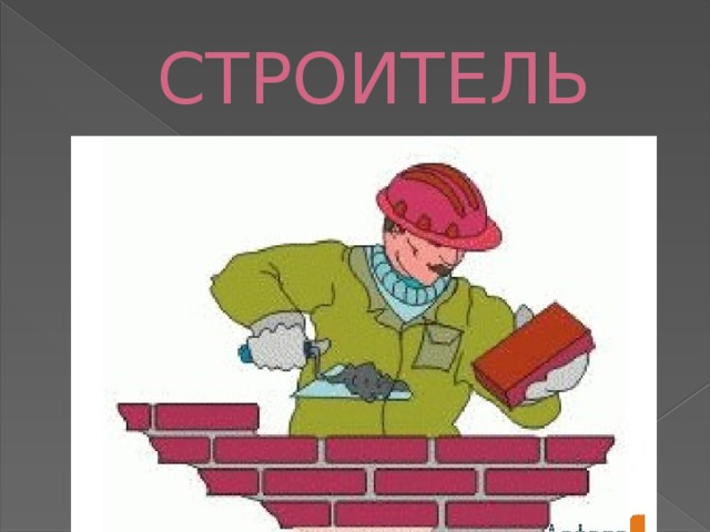 СТРОИТЕЛЬ