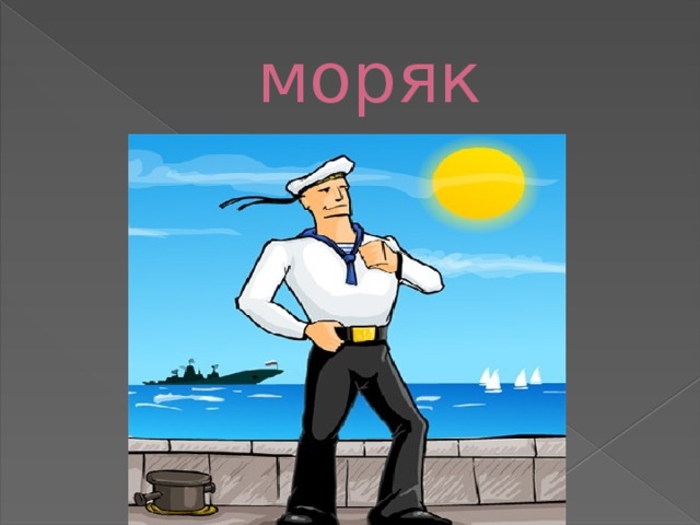 моряк