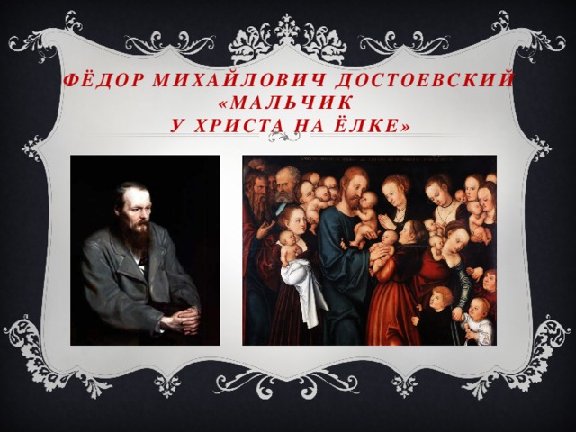 Фёдор Михайлович Достоевский «Мальчик  у Христа на ёлке»