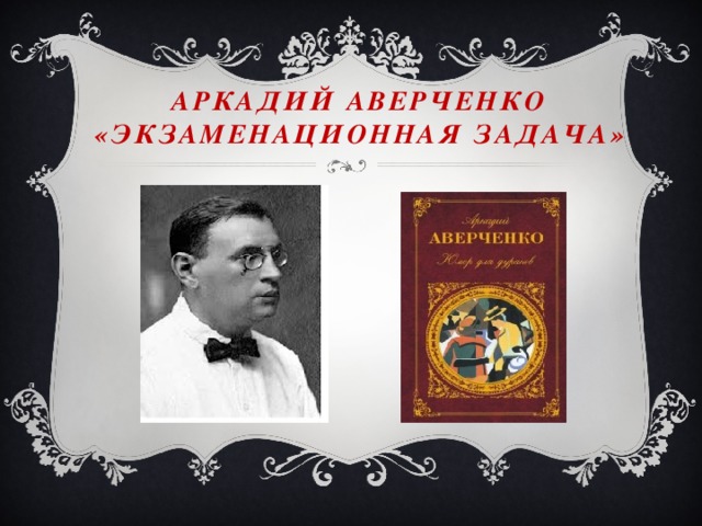 Аркадий Аверченко «Экзаменационная задача»