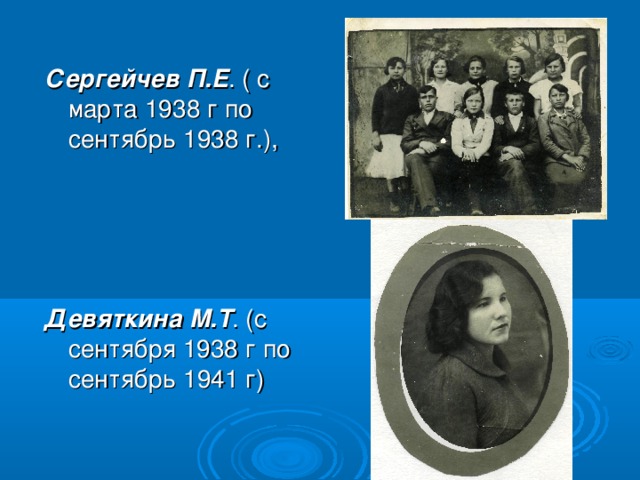Сергейчев П.Е . ( с марта 1938 г по сентябрь 1938 г.),  Девяткина М.Т . (с сентября 1938 г по сентябрь 1941 г)