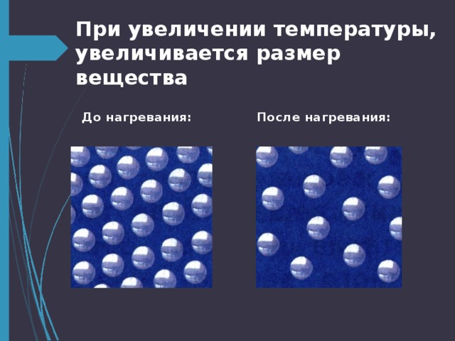 Схематический рисунок частиц воздуха при нагревании. Молекулы при нагревании. Частицы воздуха при нагревании и охлаждении. Молекулы воздуха при нагревании. При нагревании тела расширяются.