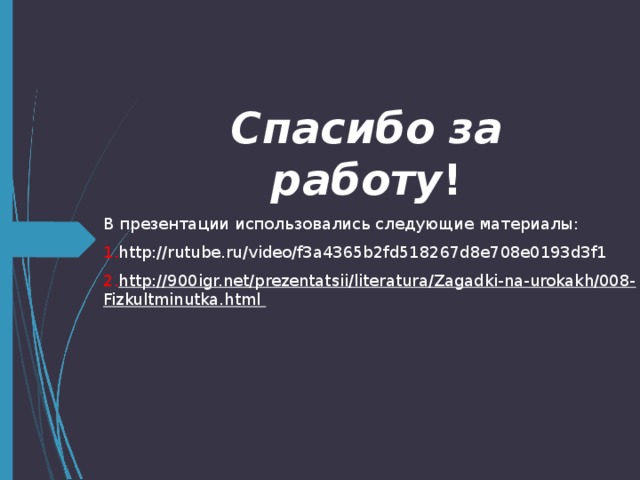 Спасибо за работу ! В презентации использовались следующие материалы: