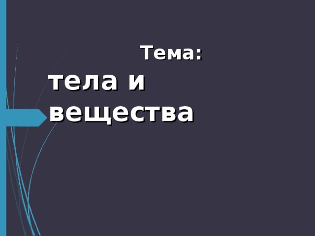 Тема: тела и вещества