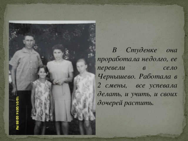 В Студенке она проработала недолго, ее перевели в село Чернышево. Работала в 2 смены, все успевала делать, и учить, и своих дочерей растить.