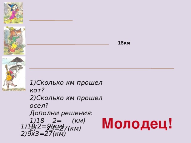 За сколько проходят 2 км. 18 Км это сколько. 2км2 сколько. 2 Км это сколько. Предположим что кот прошел.