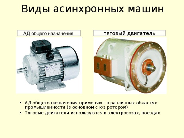 Виды асинхронных машин   тяговый двигатель АД общего назначения