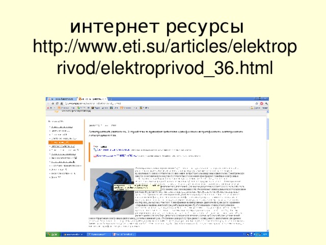 интернет ресурсы http://www.eti.su/articles/elektroprivod/elektroprivod_36.html