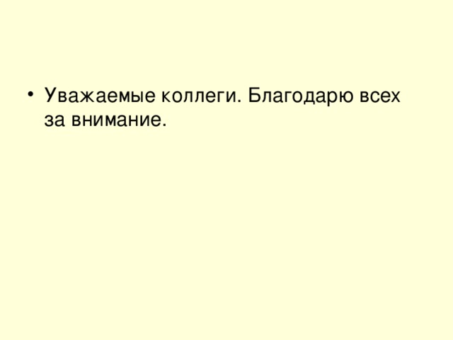 Уважаемые коллеги. Благодарю всех за внимание.