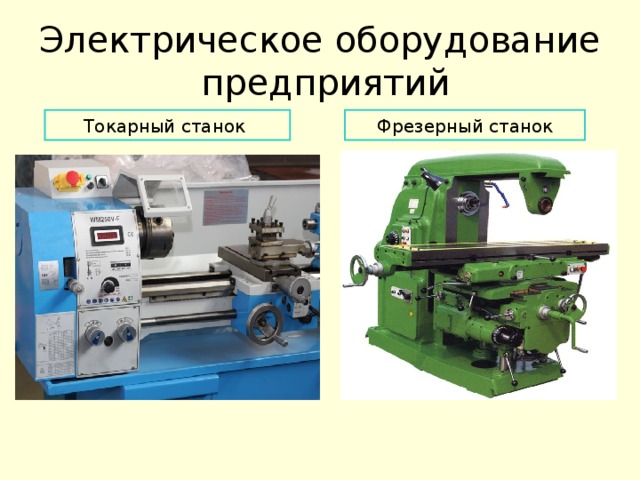 Электрическое оборудование предприятий Токарный станок Фрезерный станок