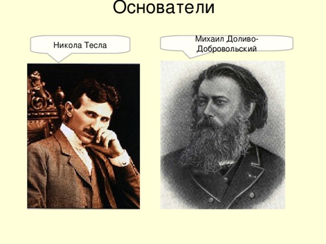 Основатели   Никола Тесла Михаил Доливо-Добровольский