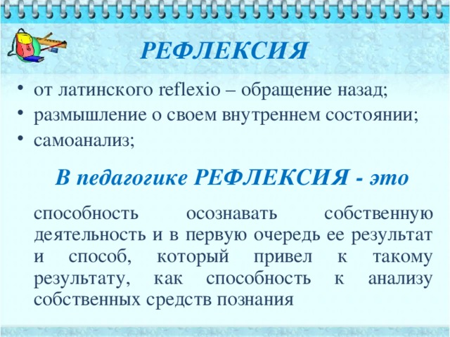 Рефлексия что это такое простыми. Рефлексия это в педагогике. Понятие рефлексия в педагогике. Рефлексивность это в педагогике. Способность к рефлексии это в педагогике.