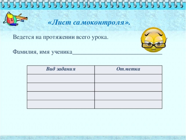 « Лист самоконтроля ».   Ведется на протяжении всего урока. Фамилия, имя ученика_____________________________ Вид задания Отметка