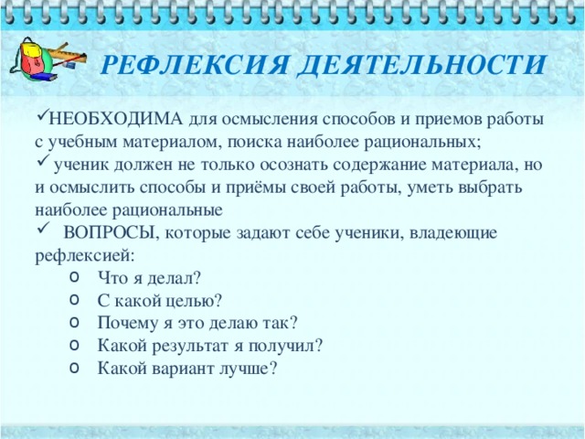 РЕФЛЕКСИЯ ДЕЯТЕЛЬНОСТИ