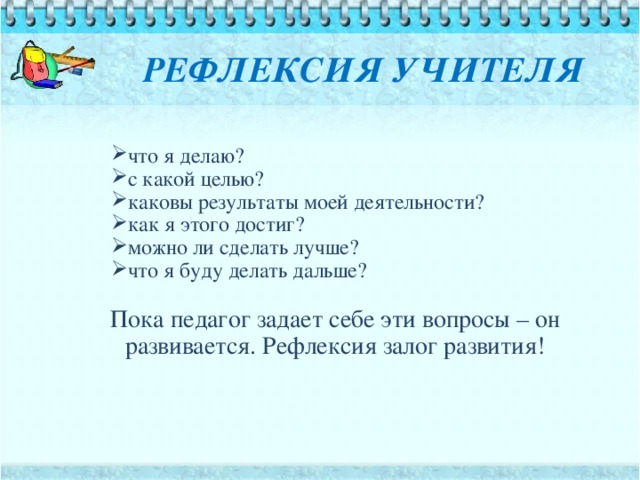 Рефлексия учителей. Рефлексия для педагогов. Рефлексия для педагогов на семинаре. Рефлексия после семинара для педагогов примеры. Вопросы для рефлексии педагогов.