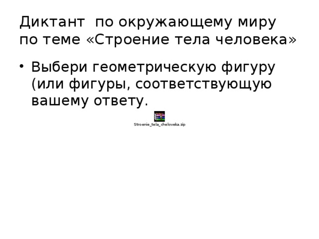 Диктант по окружающему миру по теме «Строение тела человека»