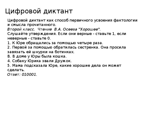 Ответы на цифровой диктант 2023. Цифровые диктанты в начальной школе. Цифровой диктант 2 класс. Цифровой диктант ответы. Цифровой диктант по чтению в начальной.