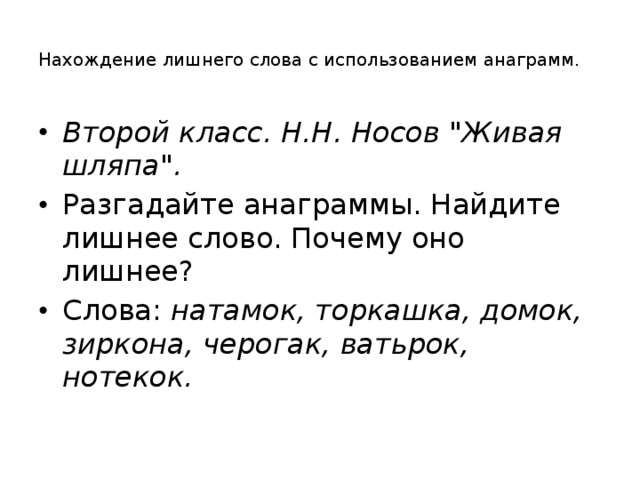 Нахождение лишнего слова с использованием анаграмм.