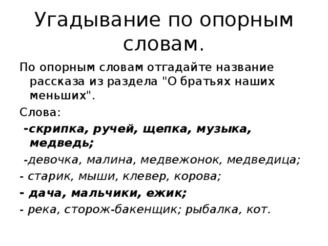 Угадывание по опорным словам. По опорным словам отгадайте название рассказа из раздела 