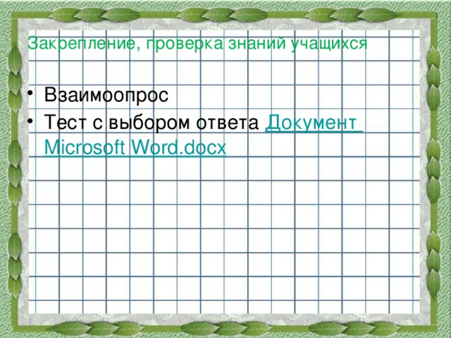 Закрепление, проверка знаний учащихся
