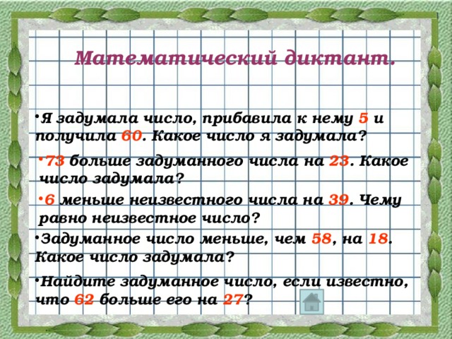 Математический диктант.