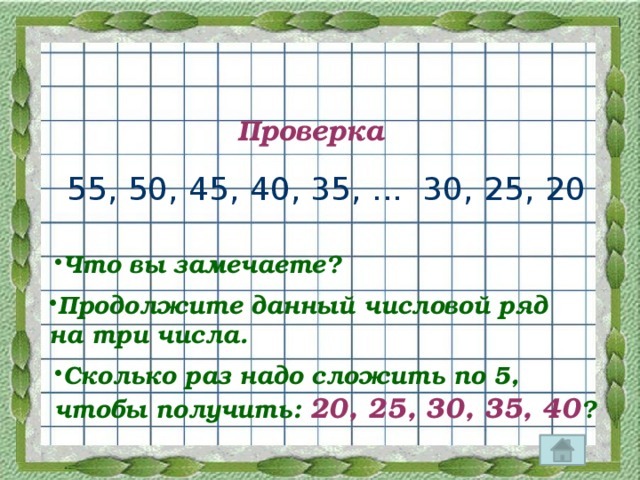 Проверка 55, 50, 45, 40, 35, ... 30, 25, 20