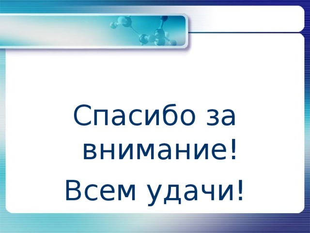 Спасибо за внимание! Всем удачи!