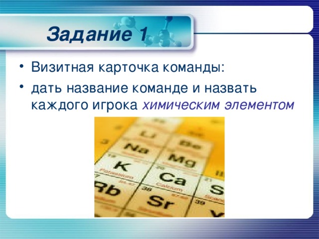 Задание 1 Визитная карточка команды: дать название команде и назвать каждого игрока химическим элементом